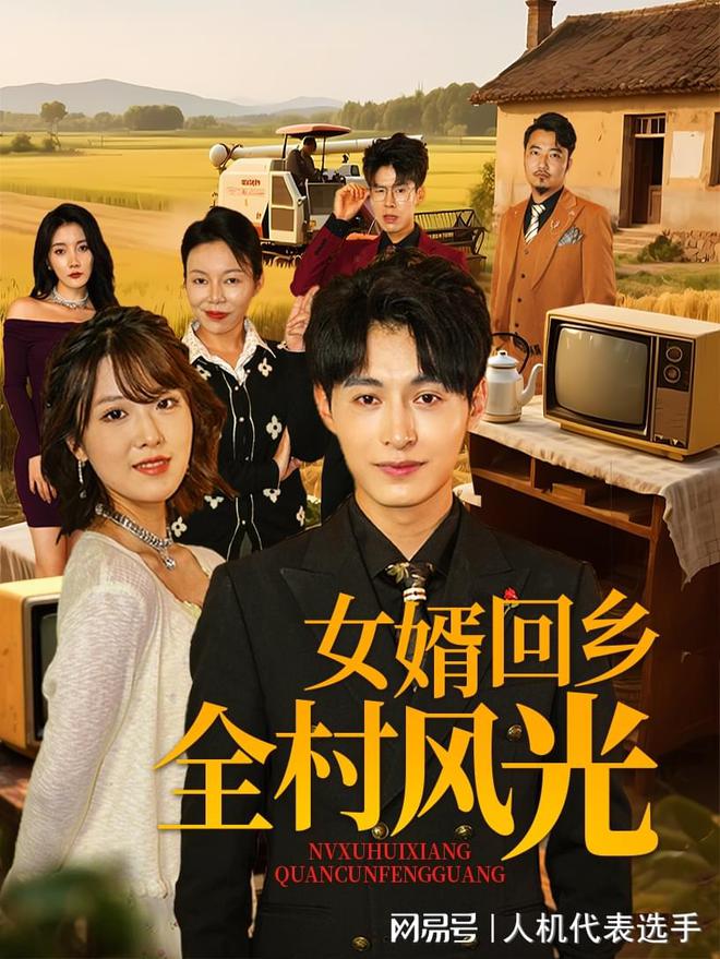 村风光》全集完整版合集后续MG不朽情缘《女婿回乡全(图1)
