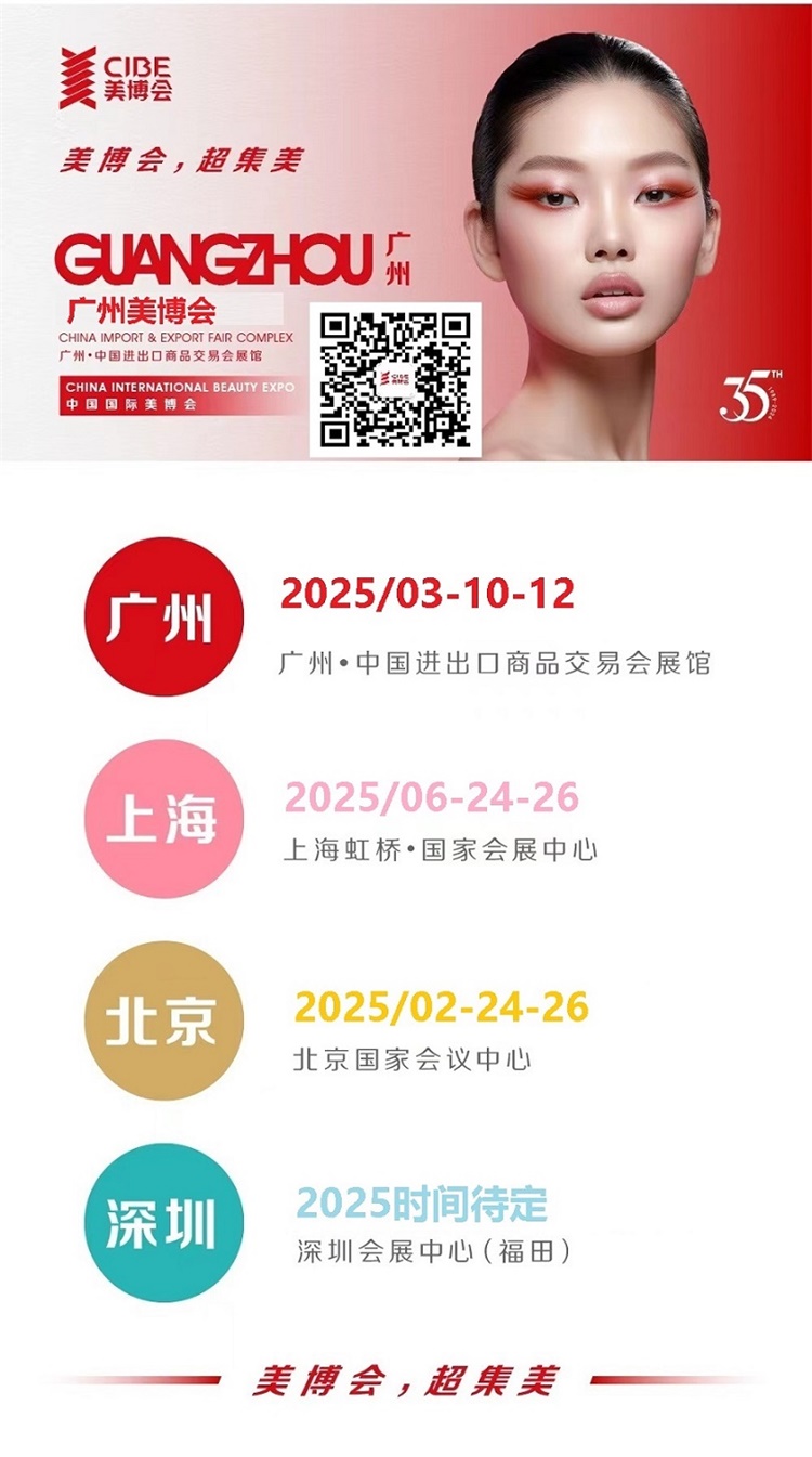 届广州国际美博会CIBE不朽情缘2025年第68(图3)